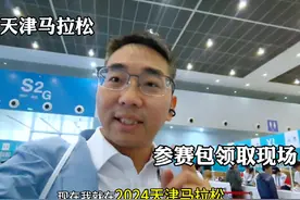 探访 2024天津马拉松 参赛包领取 现场！ 天津马拉松即将开跑视频封面