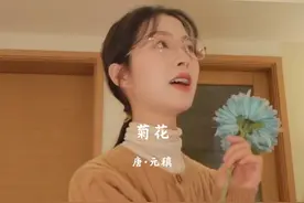 不是花中偏爱菊，此花开尽更无花#古诗词 #菊花 #元稹视频封面