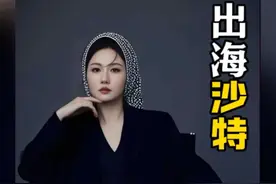 中沙文化交流方面成绩斐然，一个极具吸引力的人物故事视频封面