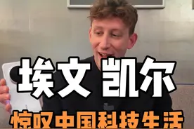 埃文凯尔最近在中国行，体验了我们国家的高铁，新能源电车，还买了国产手机，惊叹中国科技生活像在未来#埃文凯尔称中国科技太神奇了视频封面