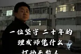 一位坚守二十年的理发时凭什么打动无数人#懂你的发型师 #天津理发店推荐 #加油美发行业的人视频封面