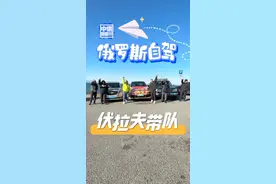 中国车队俄罗斯自驾！我伏拉夫带队，出发！