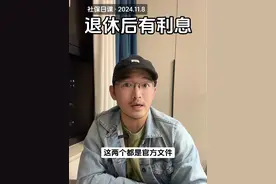 社保个人账户退休后有利息吗 城镇职工养老和城乡居民养老的个人账户，在退休后会继续计算利息，官方文件依据详见视频 #社保知识 #城乡居民养老保险 #个人账户 #养老保险 #灵活就业视频封面