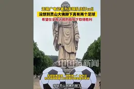 无锡广电记者为无锡队打call，没想到灵山大佛下面真放了两个足球，希望无锡队在全市人民的庇佑下取得胜利！