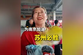 苏超联赛迎来第六轮今天（7月5日）19时30分南京队将对决苏州队，上演苏超最令人期待的一集：《江苏一哥之争》。苏超从开打开始，全网就都在等着这俩队伍在球场相遇。现场。苏州球迷放出豪言：谁是省会现在难说，只能为南京加油，因为苏州必胜！#苏超 #一哥之争