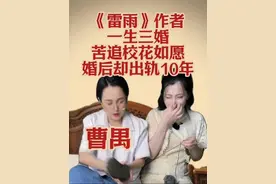 《雷雨》作者曹禺一生三婚：苦追清华校花终如愿，婚后却出轨十年 #历史 #剧情 #雷雨 #曹禺 #人物故事