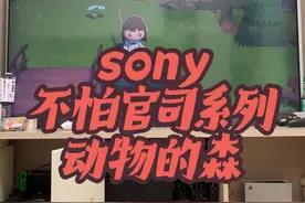 sony的动物的森 #ps5游戏 索尼的动森？这？真的好吗？哈哈买一个！@抖音创作小助手