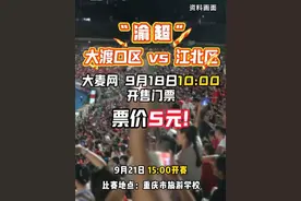 “渝超”大渡口区 vs江北区，大麦网本周四（9月18日）10:00开售门票，票价5元！#大渡口文旅 #渝超 #足球 #门票 #重庆