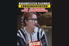普通话成绩今日可查，考过的都能查！全国普通话最标准的城市是哪？吴昕：别问，问就是哈尔滨！李雪琴：哈尔滨普通话相当标准！#逐日东极相约旅发