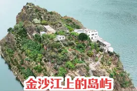 这是金沙江上最独特的小岛，你知道是哪里吗？几户人家就居住在这岛屿之上，真正的与世隔绝，自己种菜，养鸡鸭鹅，还能吃到最新鲜的鱼，出门只能渡船，不通路，有电，有歪飞，有爱人陪，这样的生活你向往吗？