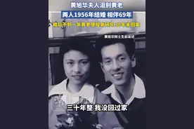 #黄旭华夫人泪别黄老，两人1956年结婚，相伴69年，黄老婚后不到一年便投身研究，整整30年未回家