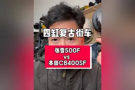 张雪机车500F vs 本田CB400SF！ #复古机车 #本田cb400 #cb400 #张雪机车视频封面