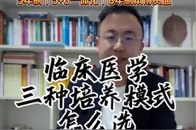 临床医学3种培养模式：5年制，5+3一体化，临床8年制，到底怎么选？#升学规划 #高考志愿填报 #选专业 #临床医学 #家长必读
