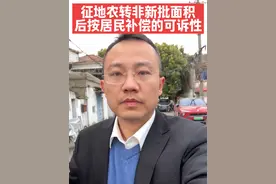 征地农转非新批面积按居民补偿的可诉性 #宅基地 #征收补偿 #征地农转非#确权登记#集中居住视频封面