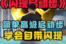 《闪现启动步》——双打的高级启动步，简单易学的瞬移技能！ #羽毛球 #启动步 #羽毛球教学 #💪🏻小阳哥🏸 #羽球人的黄埔军校视频封面