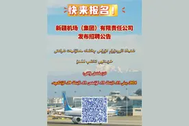 快来报名！新疆机场（集团）有限责任公司发布招聘公告视频封面
