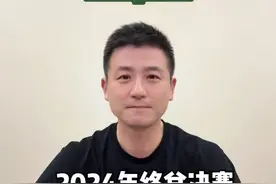 #蔡赟评球 #2024年世界羽联年终总决赛 圆满收官，祝贺中国队获得3🥇1🥈，带来了一场非常精彩激烈的比赛。希望我们的队员赛后好好休息，调整状态，为2025年冲刺，继续加油#羽毛球视频封面