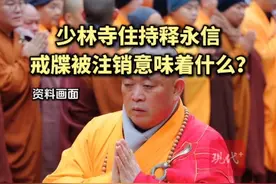 少林寺住持释永信戒牒被注销意味着什么？