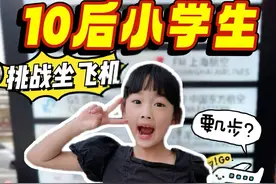 二年级小学生｜挑战独自坐飞机要几步？ #小学生 #亲子 #挑战 #10后 #坐飞机