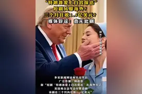 #“特朗普爱上白宫保洁”短剧风靡海外？三个月狂收1.5亿美元？媒体辟谣：查无此剧
