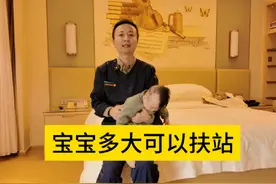 宝宝多大可以扶站 宝宝多大可以扶站#育儿 #育儿经验分享 #早产儿视频封面