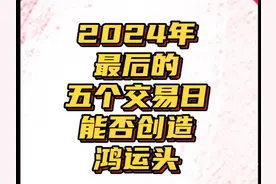 2024年仅剩下五个交易日，能否创造出奇迹行情？