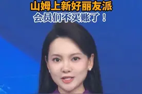 山姆上架好丽友，会员怒了#山姆 #山姆会员店 #好丽友 #消费者权益 #超市