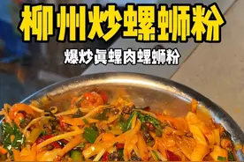 爆炒螺蛳粉加三倍螺肉简直就是三倍快乐！ #谁懂这一口的好吃程度 #内容启发搜索 #路边摊美味 #妈呀太香了 #美食vlog @DOU+上热门视频封面