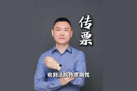 收到法院的传票，千万别慌。 #传票 #法律常识 #抖来普法2025 #开庭技巧 #开庭流程视频封面