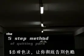 5步戒色法，让你彻底告别色瘾 #戒色 #精神氮泵 #变强