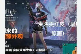 对比麦晓雯的两个红皮，大家更喜欢哪一个呢？#三角洲行动