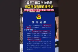 #警方通报嘎子哥行拘7天 #嘎子被行拘7天 #嘎子谢孟伟 9月17日晚，云南耿马傣族佤族自治县公安局发布警情通报：谢某某(男，36岁，河北雄县人)在拍摄电影休息期间，身着带有明显警用标志的服装直播带货，造成不良社会影响。根据《中华人民共和国人民警察法》第三十六条规定，我局依法对谢某某处以行政拘留7日。（编辑：昊昊）