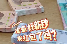 迎新年换新钞，小面额“手慢无”，银行：10元、20元最抢手！#春节 #压岁钱视频封面