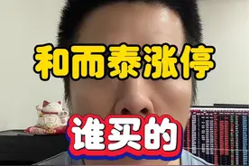 和而泰涨停，谁买的？ #股票 #和而泰 #游资 #深圳新兰德视频封面