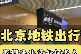 北京坐地铁一部手机多人乘坐你就这么干！#北京旅游 #北京旅游攻略 #北京旅游攻略带孩子 #旅行推荐官 #第一次来北京必看攻略视频封面