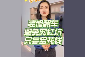 这两年太多的装修翻车案例，都和网红俩字有关。 不适合不实用的我不推荐，挣钱也不推荐。不要盲目去追求别人追求的东西，他不一定适合你。3XL的身材肯定穿不下S码的衣服，等你能穿上了也就过时了。#只做高品质 #装修 #跟风 #极简轻奢 #良心