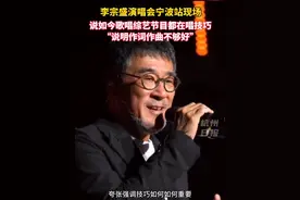 李宗盛在演唱会现场直言现在综艺节目过分夸张技巧， 可能是歌写得不够好#李宗盛#唱歌#综艺
