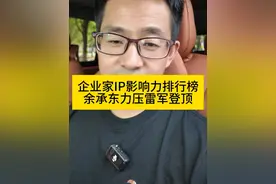 口口声声说不会营销的华为余承东竟然力压小米雷军登顶6月份企业家IP抖音影响力排行榜？这一定是野榜！#余承东 #雷军 #企业家 #小米 #华为