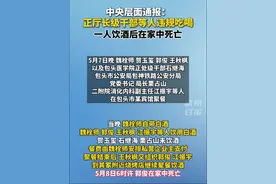中央通报：违规吃喝后1人死亡！正厅级干部魏栓师等人被处分…#内蒙古
