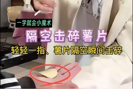 轻轻一指，隔空薯片瞬间击碎！你学会了吗？#魔术教学 #撩妹小魔术 #魔术视频封面