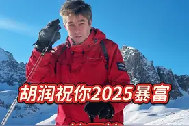胡润祝你2025暴富，接不接？ #2025就要passion #胡润 #新年快乐视频封面