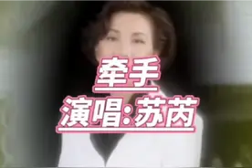 一人一首成名曲 苏芮《牵手》 #怀旧音乐 #80后音乐视频封面