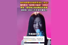 #单依纯 改编#李荣浩 的《#李白 》，因颠覆性舞台表现引发“疯了”的热议，网友：疑似报复当年李荣浩没转身#歌手2025