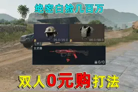 顶级0元购打法，两人凑一套装备，一局白捡几百万 #三角洲行动