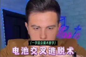 10秒教会你超神奇电池交叉逃脱术，装逼小技巧，惊呆你的小伙伴#魔术 #撩妹小魔术 #魔术教学视频封面
