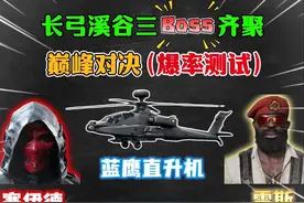 三个Boss齐聚长弓溪谷（巅峰对决）爆率测试 #三角洲行动