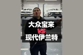 大众宝来对比现代伊兰特，底盘#汽车 #大众宝来 #现代伊兰特 #汽车人共创计划 #汽车知识
