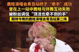 鹿晗演唱会青岛站终于“牵手”成功 曾在上一站中鹿晗与伴舞互动失败 被粉丝调侃“顶流也牵不到的手” 期待今晚的鹿晗演唱会青岛站第二场#青岛