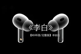 如何呢~ 又能怎~ #戴上耳机 #单依纯李白 #李白 #音乐分享