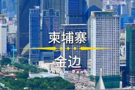 金边是柬埔寨的首都和最大城市，金边是柬埔寨王冠上的明珠，湄公河畔的千年古都。作为柬埔寨的政治、经济、文化中心，金边是一座充满张力的城市，既有王宫的庄严与佛寺的宁静，也有市井的烟火与历史的伤痕。#金边 #柬埔寨 #城市建设 #环球旅行 #旅行推荐官视频封面